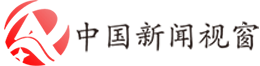 中国新闻视窗 - 最新资讯，实时新闻报道，深度分析