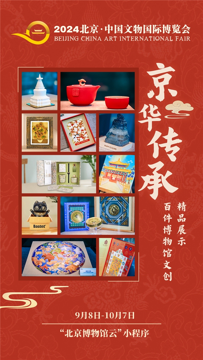 2024北京文博会正式揭幕！线上线下全球文物盛宴等您开启！
