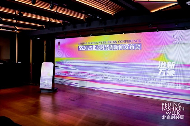 以澄澈之心，焕新时尚万象  ——SS2025北京时装周新闻发布会召开