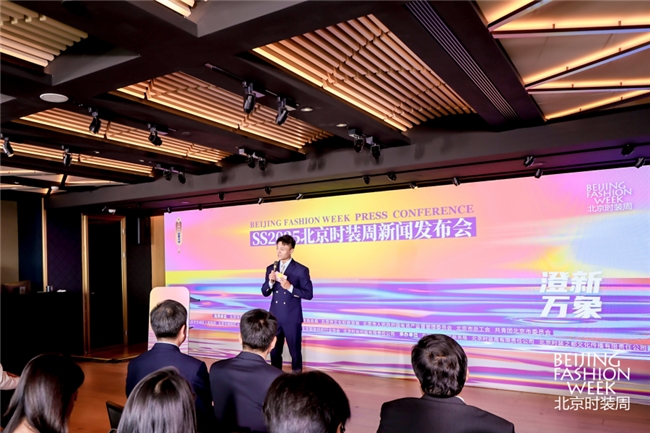 以澄澈之心，焕新时尚万象  ——SS2025北京时装周新闻发布会召开