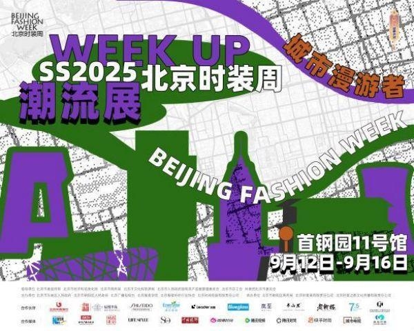 震撼来袭！SS2025北京时装周WEEK UP潮流展现场直击