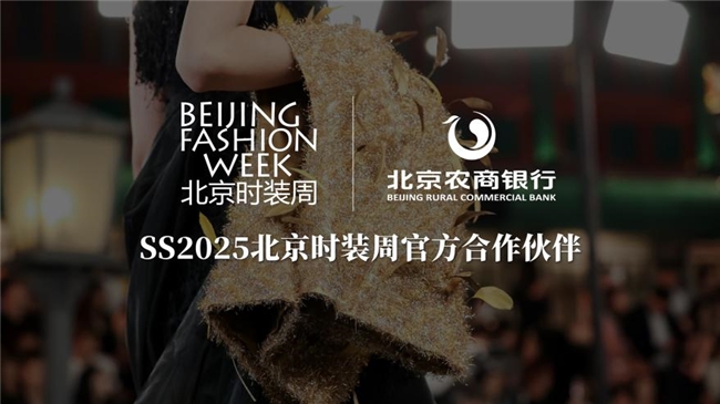 时尚+金融！北京农商银行倾力支持  SS2025北京时装周