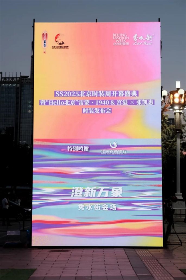 时尚+金融！北京农商银行倾力支持  SS2025北京时装周