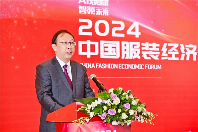 “AI焕新 智领未来”2024中国服装经济论坛召开