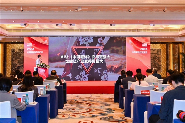 “AI焕新 智领未来”2024中国服装经济论坛召开