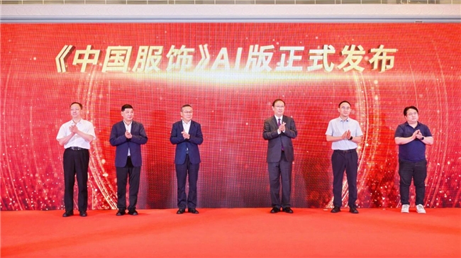 “AI焕新 智领未来”2024中国服装经济论坛召开