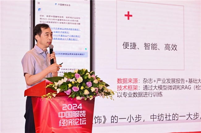 “AI焕新 智领未来”2024中国服装经济论坛召开