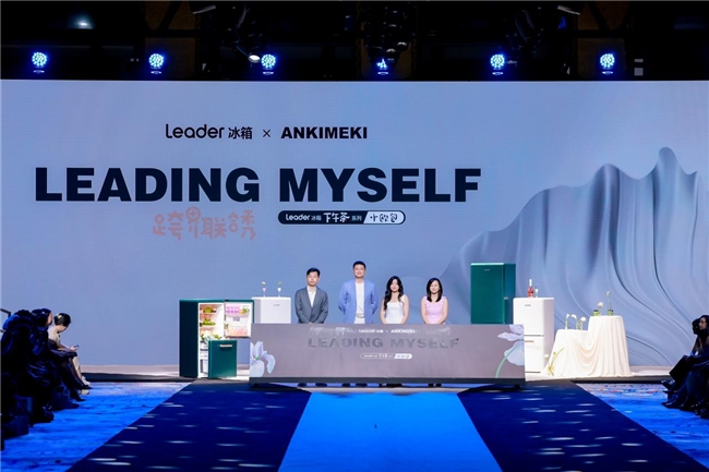 Leader冰箱联合ANKIMEKI跨界秀：焕新时尚，见证年轻品牌新质勃发