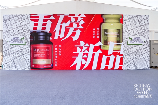 时尚跨界丨澳乐维他携手SS2025北京时装周，解锁New Beauty新美力！
