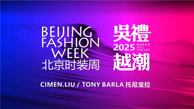 SS2025 北京时装周｜“吴礼·越潮”CIMEN.LIU / TONY BARLA 托尼宝拉2025新品发布会