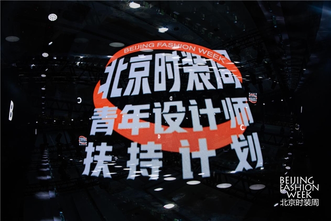 SS2025北京时装周青年设计师扶持计划专场秀圆满落幕