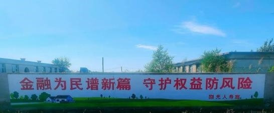 阳光人寿消保理念下基层 金融知识县域行