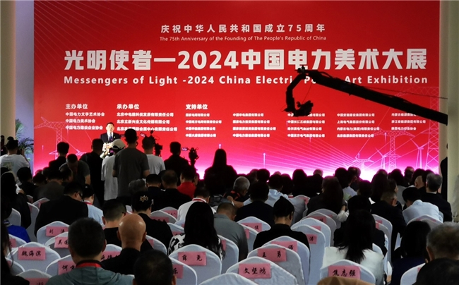 “光明使者 - 2024 中国电力美术大展”在北京盛大开幕