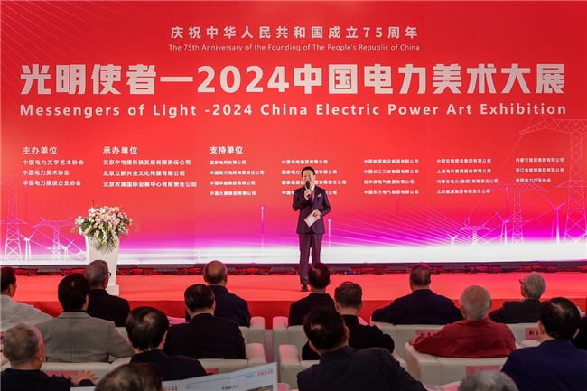 “光明使者 - 2024 中国电力美术大展”在北京盛大开幕