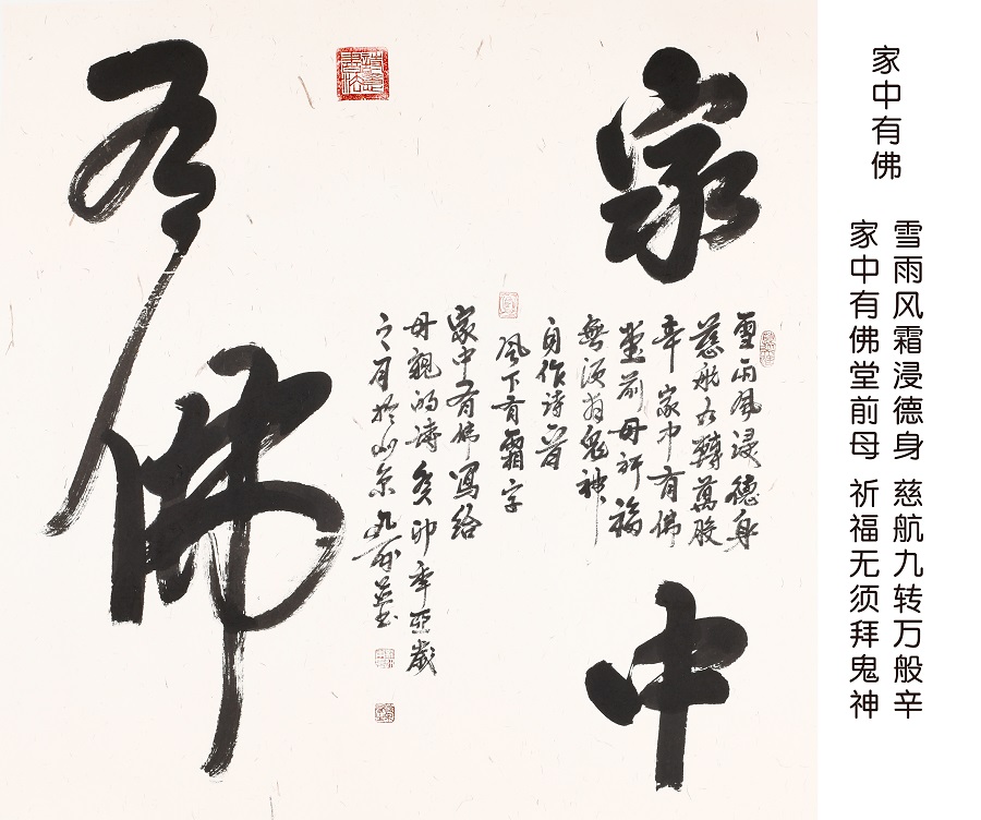 斗方（家中有佛）.jpg