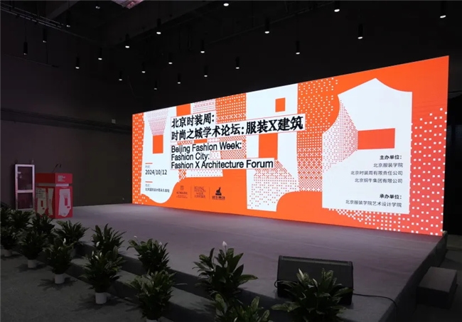 北京时装周：时尚之城学术论坛：服装X建筑 暨北京服装学院第二十届“科学·艺术·时尚”节开幕
