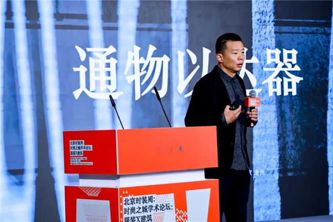 北京时装周：时尚之城学术论坛：服装X建筑 暨北京服装学院第二十届“科学·艺术·时尚”节开幕