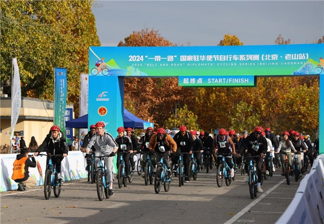 自行车赛燃动北京老山，国际友谊之轮滚滚向前  ——2024“一带一路”国家驻华使节自行车系列赛​(北京·老山站)圆满落幕