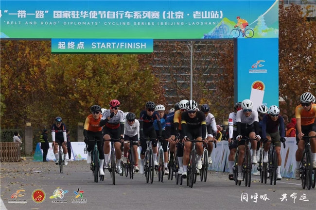 自行车赛燃动北京老山，国际友谊之轮滚滚向前  ——2024“一带一路”国家驻华使节自行车系列赛​(北京·老山站)圆满落幕