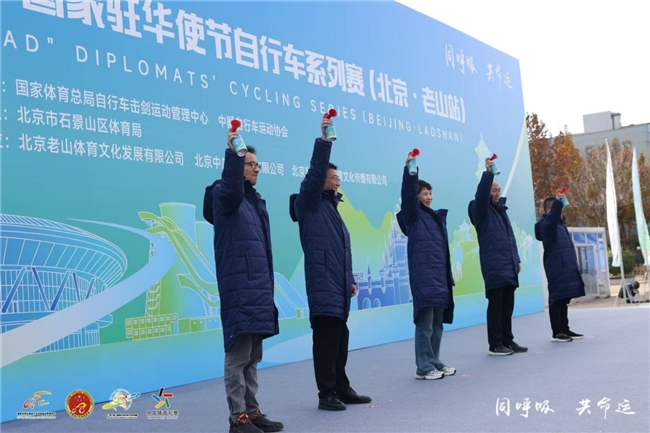自行车赛燃动北京老山，国际友谊之轮滚滚向前  ——2024“一带一路”国家驻华使节自行车系列赛​(北京·老山站)圆满落幕