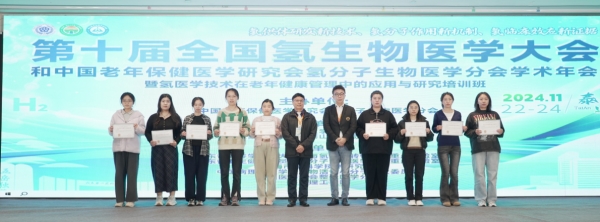 第十届全国氢生物医学大会和中国老年保健医学研究会氢分子生物医学分会学术年会成功举办