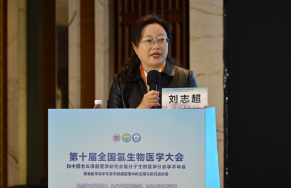 第十届全国氢生物医学大会和中国老年保健医学研究会氢分子生物医学分会学术年会成功举办