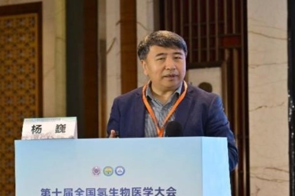 第十届全国氢生物医学大会和中国老年保健医学研究会氢分子生物医学分会学术年会成功举办