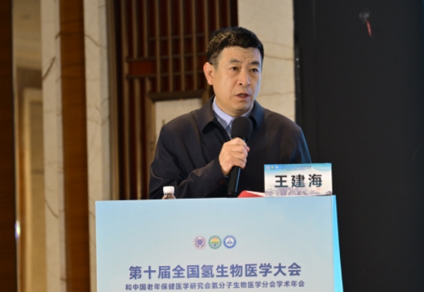 第十届全国氢生物医学大会和中国老年保健医学研究会氢分子生物医学分会学术年会成功举办