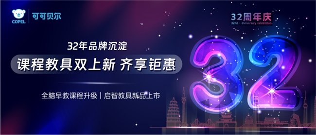 可可贝尔全脑早教 32 周年：课程与教具双