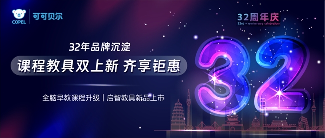 可可贝尔全脑早教 32 周年：课程与教具双升级，开启早教新征程