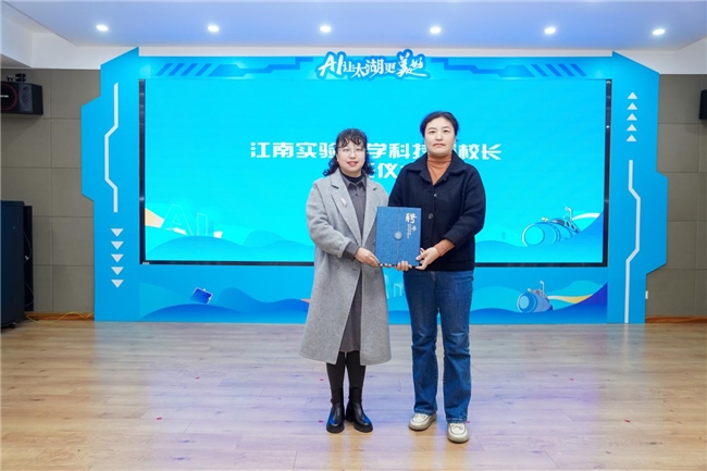 AI 点亮太湖畔，科普实践启新程 —— 江南实验小学科技节成功举办
