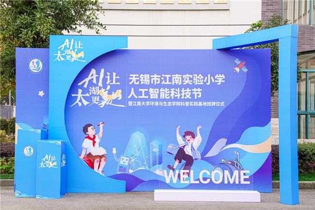 AI 点亮太湖畔，科普实践启新程 —— 江南实验小学科技节成功举办