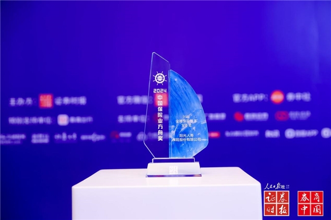 阳光人寿荣获“2024金牌保险服务方舟奖”