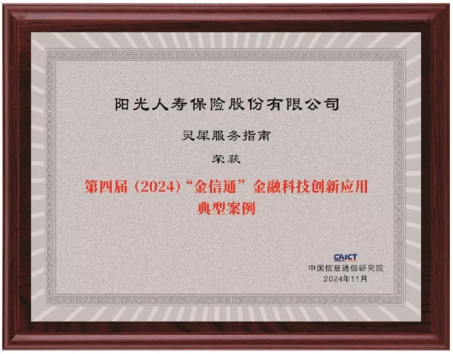 阳光人寿“灵犀服务指南”获评“第四届（2024）‘金信通’金融科技创新应用典型案例”