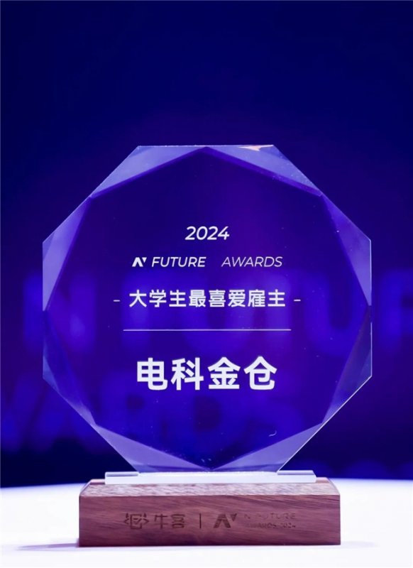 斩获殊荣！电科金仓获2024年NFuture大学生
