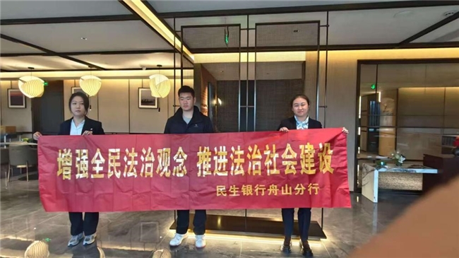弘扬宪法精神 共建法治社会 民生银行舟山普陀小微支行开展宪法宣传活动