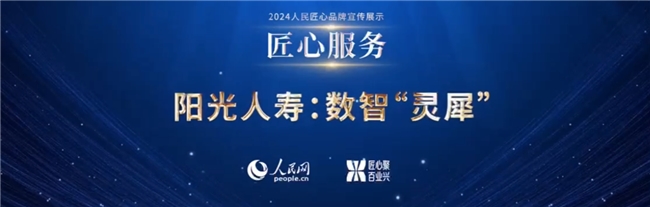 匠心打造，服务为民！阳光人寿数智“灵犀”项目获评“人民匠心服务”荣誉