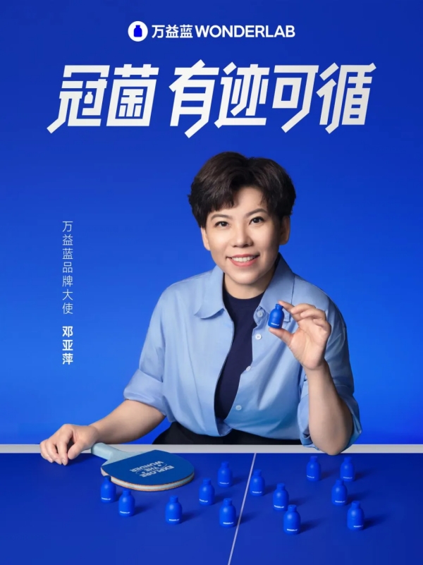 万益蓝WonderLab：多策略协同发力，“冠菌有迹可循”