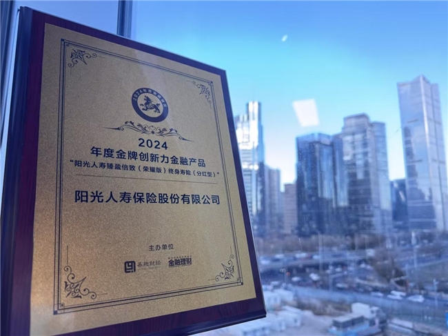 “阳光人寿臻盈倍致（荣耀版）终身寿险（分红型）”荣获“‘金貔貅’年度金牌创新力金融产品”荣誉