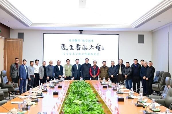 “民生书法大会”专家学术交流会  暨新