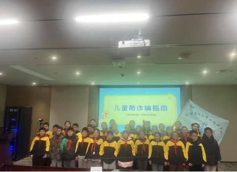 小小银行家 探索大世界  民生银行舟山分行开展防范儿童电信诈骗宣传活动
