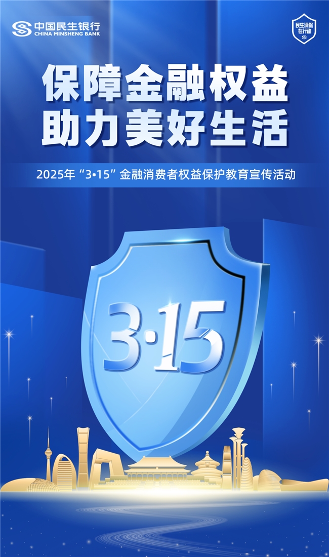 暖心宣教行 权益共守护  ——民生银行杭州分行3.15消保在行动