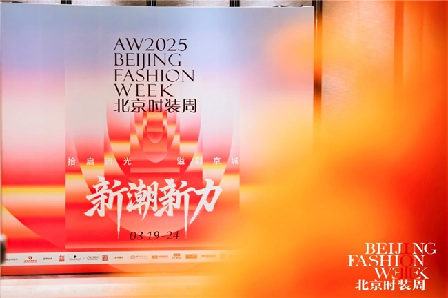 新潮新力新篇章，2025秋冬北京时装周 新闻发布会召开