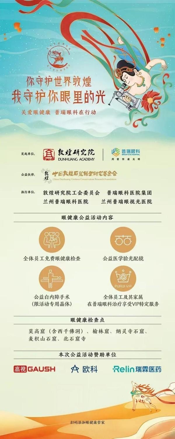 致敬敦煌文物守护者 普瑞眼科 “眼里的光” 公益收官之旅启航