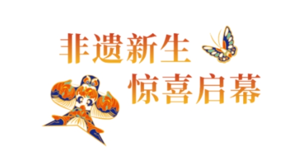 工美老字号焕新首店，予寻京喜艺术非遗“中国礼物”旗舰店启幕王府井