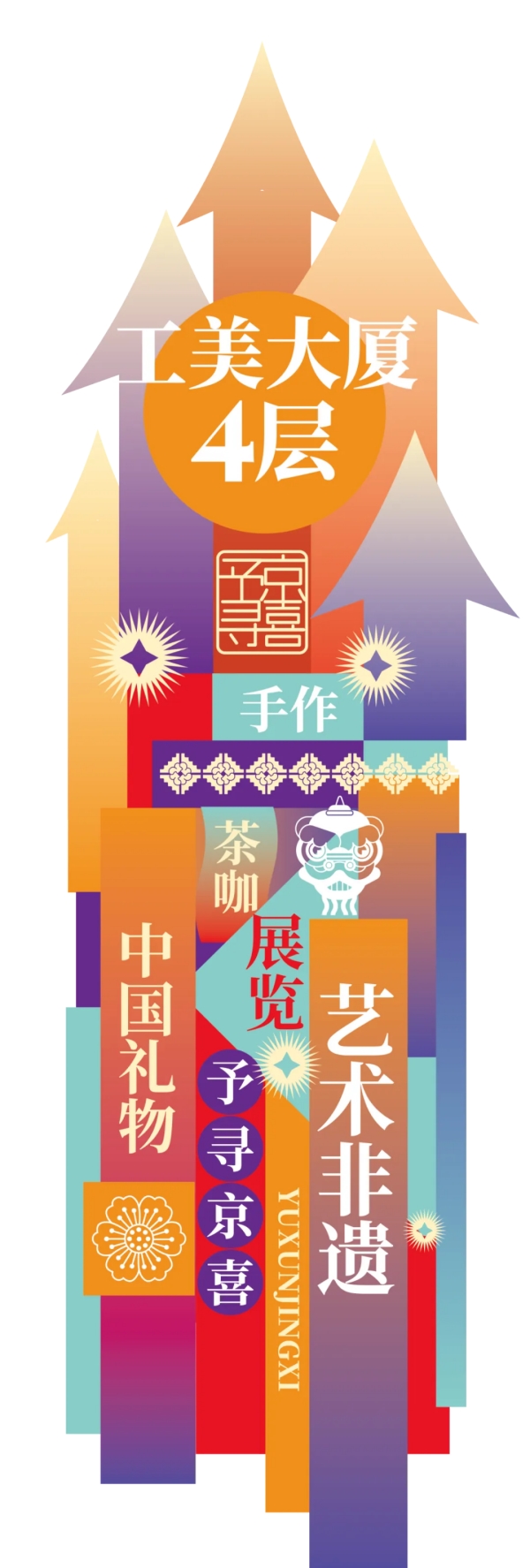 工美老字号焕新首店，予寻京喜艺术非遗“中国礼物”旗舰店启幕王府井