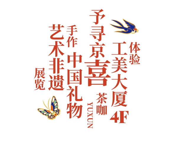 工美老字号焕新首店，予寻京喜艺术非遗“中国礼物”旗舰店启幕王府井