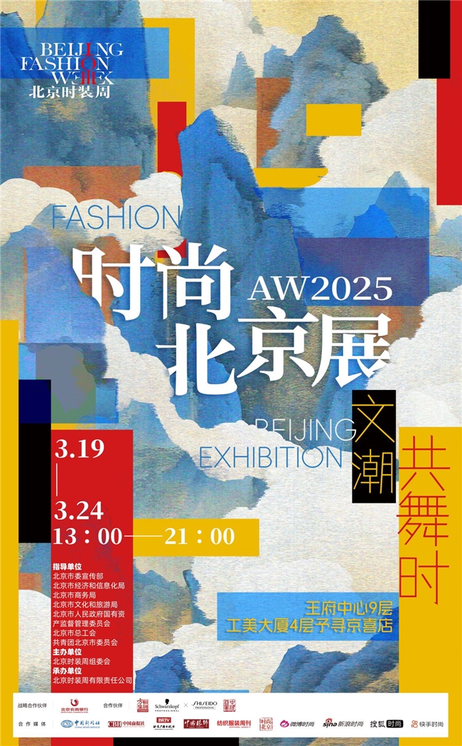 AW2025时尚北京展：文潮共舞，开启时尚新纪元