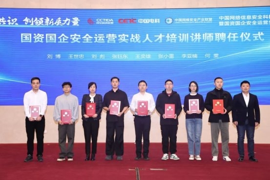 凝聚生态共识，创领新质力量 中国网络信息安全科技创新发展联盟年度会议暨国资国企安全运营生态合作大会成功举办
