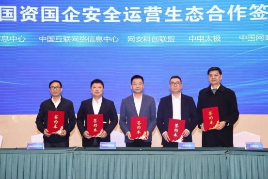 凝聚生态共识，创领新质力量 中国网络信息安全科技创新发展联盟年度会议暨国资国企安全运营生态合作大会成功举办